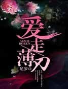 《爱走薄刃》