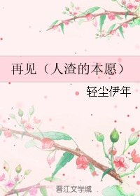 《(综漫同人)再见(人渣的本愿)》