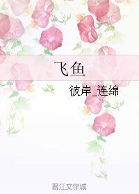 《飞鱼》