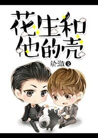 （英雄联盟同人）花生和他的壳