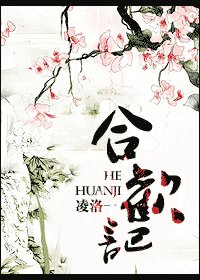 合欢记