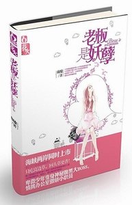《老板是妖孽(出书版+网络版)》