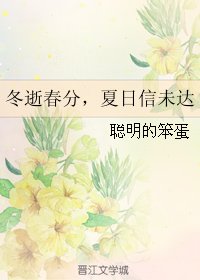 《冬逝春分,夏日信未达》
