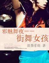 《邪魅舞夜--街舞女孩》