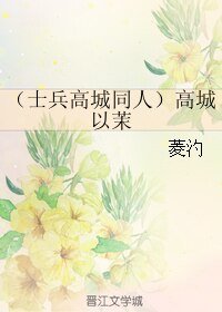 《(士兵高城同人)高城以茉》