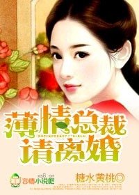 《薄情总裁,请离婚!/薄情总裁,别乱来!》