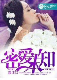 《密爱未知》