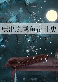 《庶出之咸鱼奋斗史》