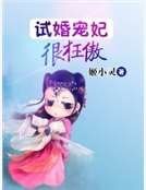 试婚宠妃很狂傲