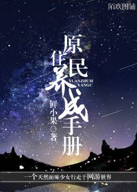《原住民养成手册》