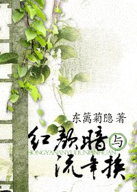《红颜暗与流年换》