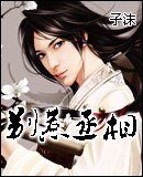 《别惹丞相/槿瑟非欢》