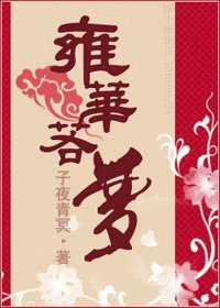 《雍华若梦》