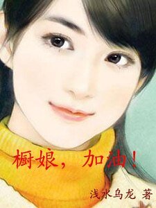 《橱娘,加油》