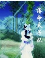《薄命太子妃》