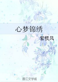 心梦锦绣