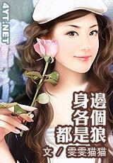 身边各个都是人才/身边各个都是狼