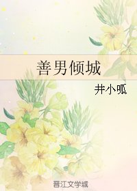 《善男倾城》
