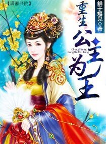 《重生公主为王》