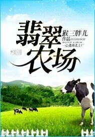 《翡翠农场》