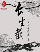 《长生截》