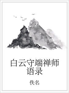 白云守端禅师语录