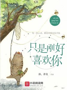 《只是刚好喜欢你》