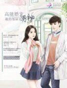 高能婚宠:我的邻居是男神