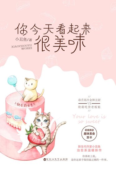 《你今天看起来很美味(精)》