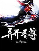 《异界圣尊》