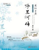 《呼兰河传(新版)》