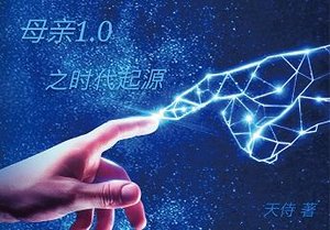 《母亲1.0之时代起源》