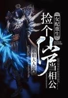 《女配重生:捡个仙尸当相公》