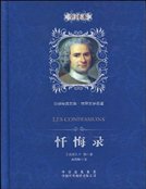 《忏悔录》