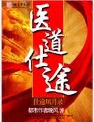 《医道仕途》