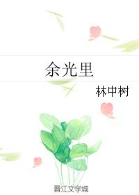 余光里