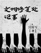 《文物修复处记事》