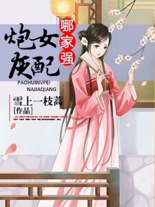《炮灰女配哪家强》