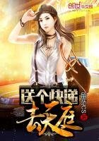 《送个快递去天庭》