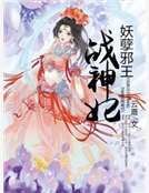 妖孽邪王战神妃