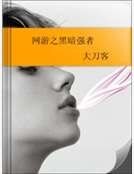 《网游之黑暗强者》