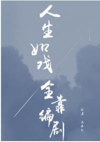 《人生如戏全靠编剧》