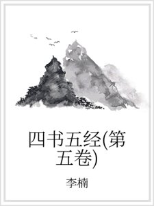 四书五经（第五卷）