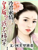 《冷君索情:皇后?我不稀罕!》
