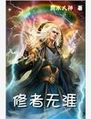 修者无涯