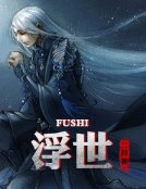 浮世