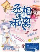 《丞相,请和离》