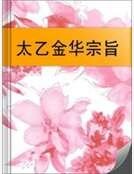 太乙金华宗旨