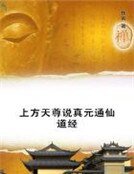 上方天尊说真元通仙道经