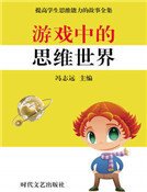 游戏中的思维世界(精装）
